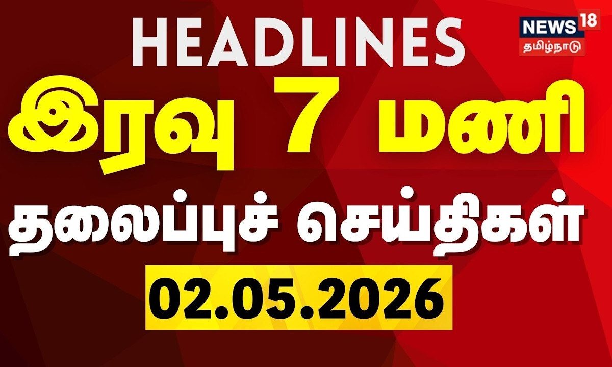 Today Headlines -02.05.2026 | இரவு 7  மணி தலைப்புச் செய்திகள் | News18 Tamil Nadu | Election