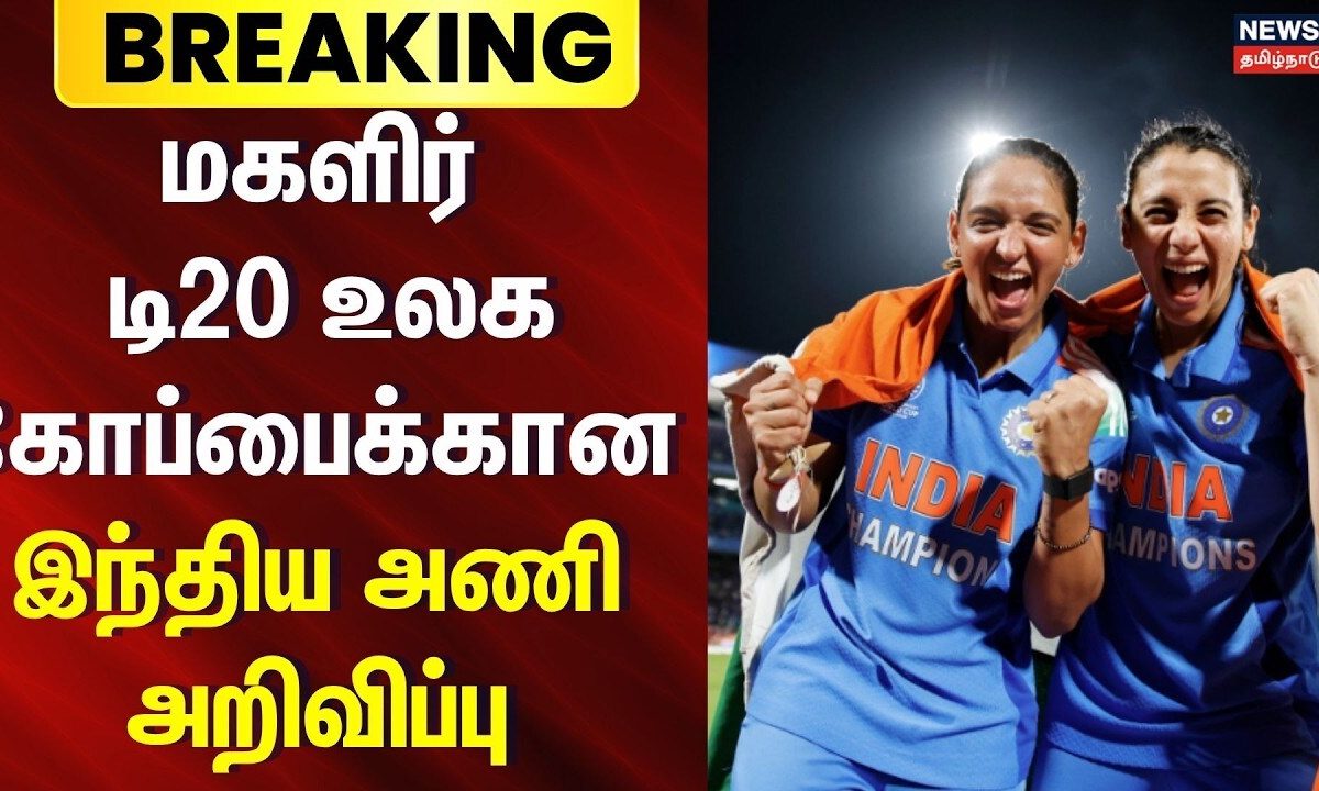 BREAKING | மகளிர் டி20 உலக கோப்பைக்கான இந்திய அணி அறிவிப்பு | India Women's T20 World Cup Squad 2026
