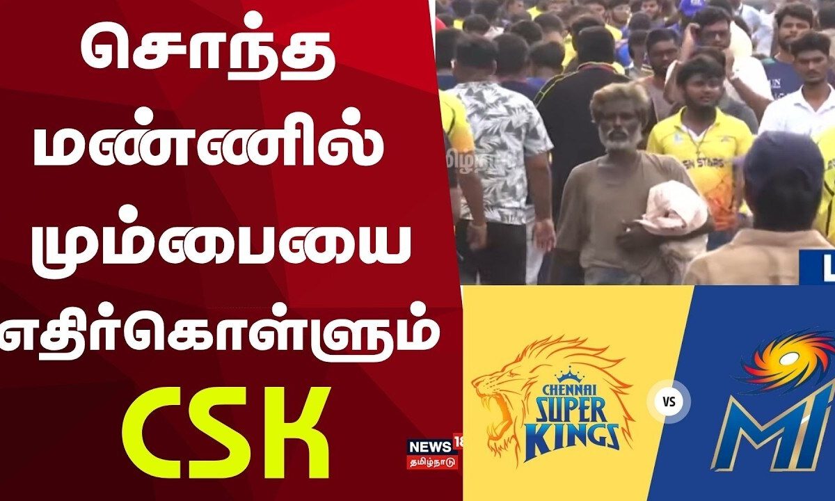 CSK VS MI | வாழ்வா சாவா ஆன 