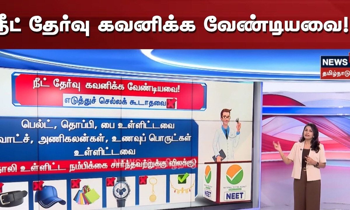 NEET | நீட் தேர்வு கவனிக்க வேண்டியவை! எடுத்துச் செல்ல வேண்டியவை! | Exam