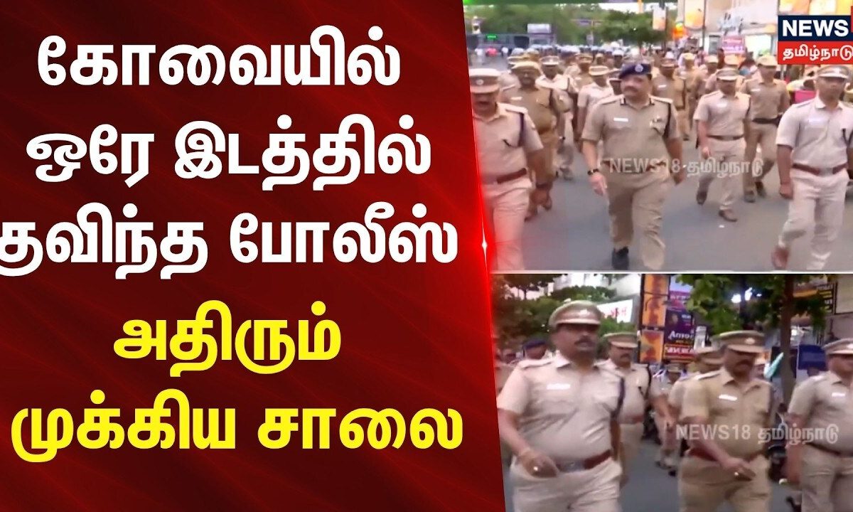 TN Assembly Election Result 2026 | கோவையில் காவல்துறை கொடி அணி வகுப்பு | Coimbatore Police