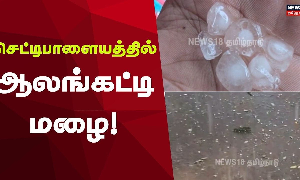 Thirupur Rain |  செட்டிபாளையத்தில் ஆலங்கட்டி மழை | Heavy Rain | Chettipalayam