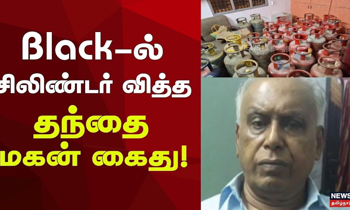 Cylinder | சிலிண்டர்களை சட்டவிரோதமாக பதுக்கிவைத்து அதிக விலைக்கு விற்பனை செய்த தந்தை மகன் கைது!