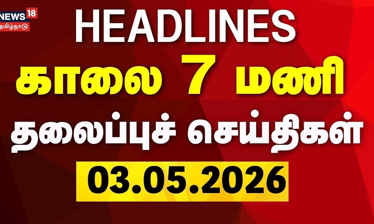 Today Headlines | காலை 7 மணி தலைப்புச் செய்திகள் - 03 May 2026 | TN Election 2026 | DMK | ADMK | TVK