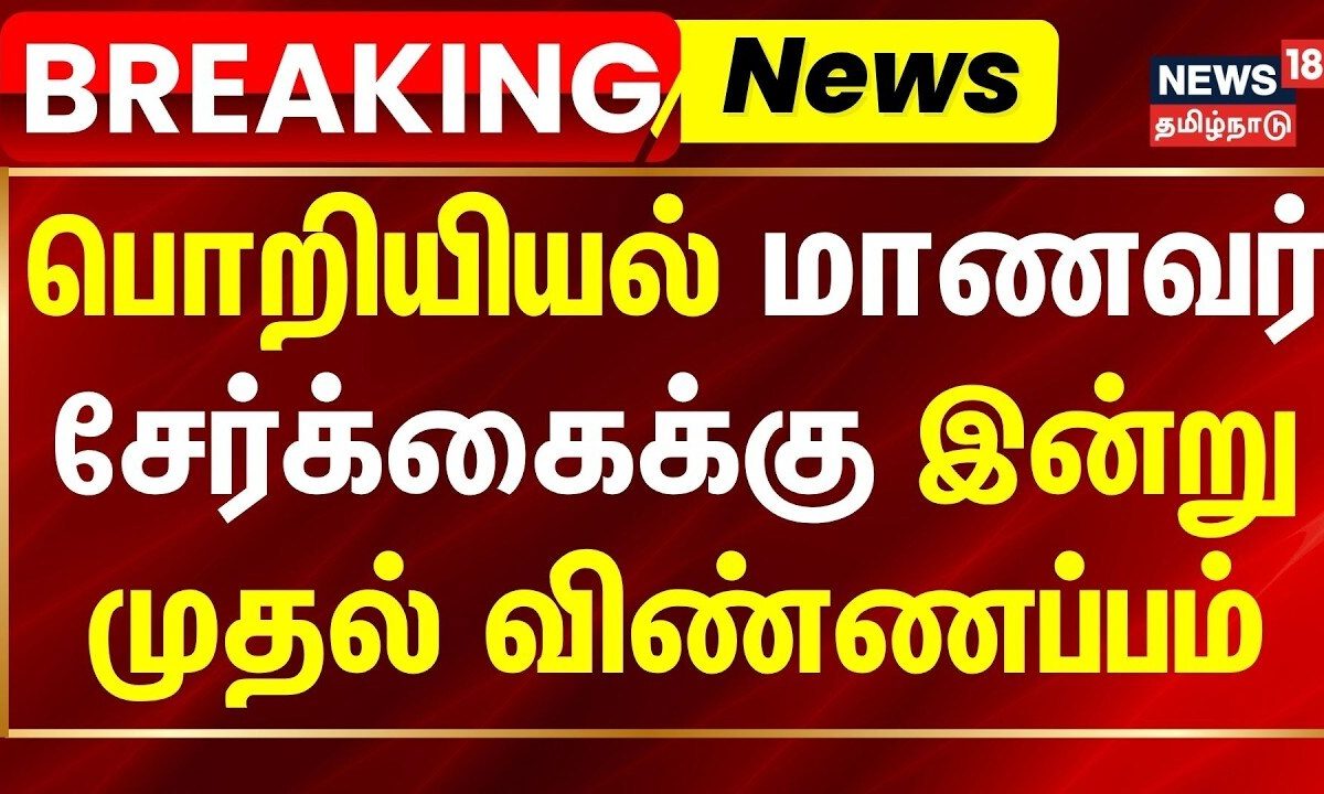 Engineering Admission 2026 | பொறியியல் மாணவர் சேர்க்கைக்கு இன்று முதல் விண்ணப்பம் | BREAKING