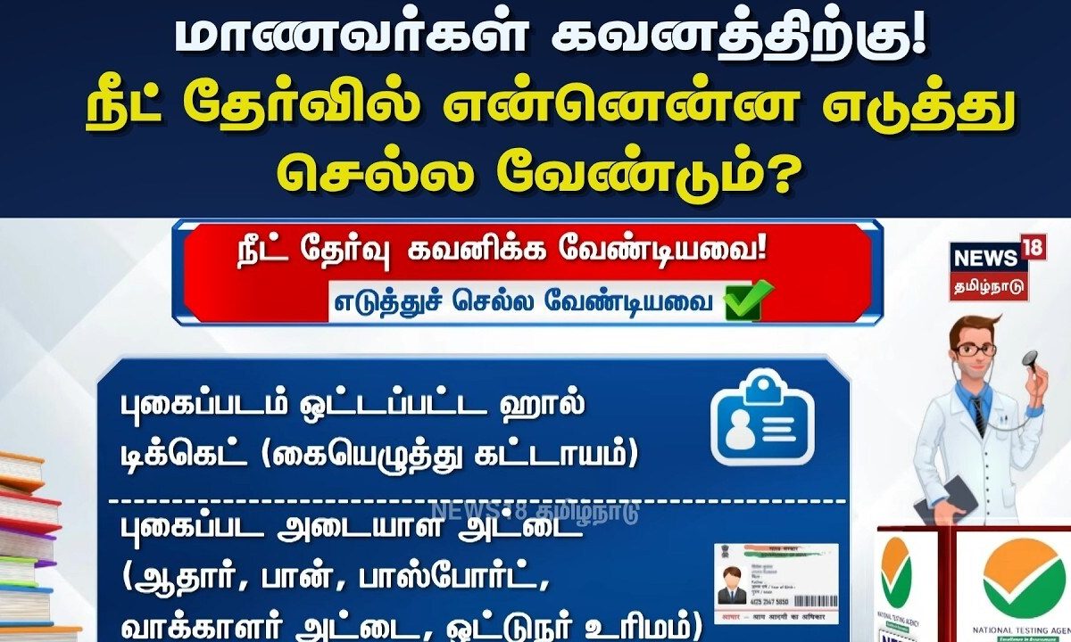 NEET Exam | மாணவர்கள் கவனத்திற்கு! நீட் தேர்வில் என்ன என்ன எடுத்து செல்ல வேண்டும்? | Tamil News
