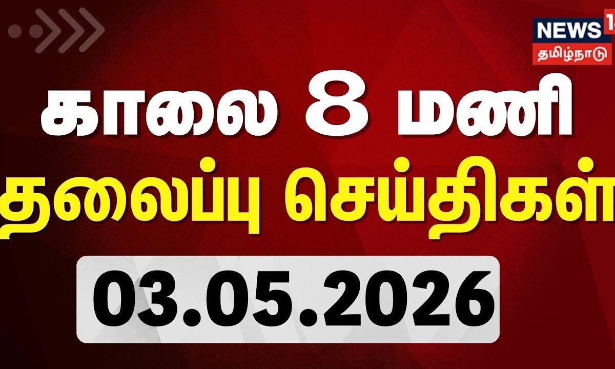 Today Headlines -03.05.2026 | காலை 8 மணி தலைப்புச் செய்திகள் | News18 Tamil Nadu | Election
