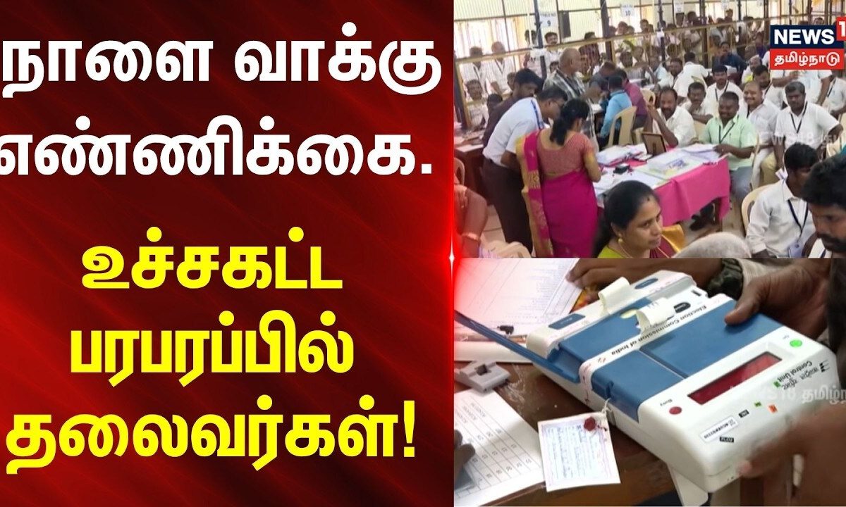 TN Election 2026 | Vote Counting | நாளை வாக்கு எண்ணிக்கை.. உச்சகட்ட பரபரப்பில் தலைவர்கள்!
