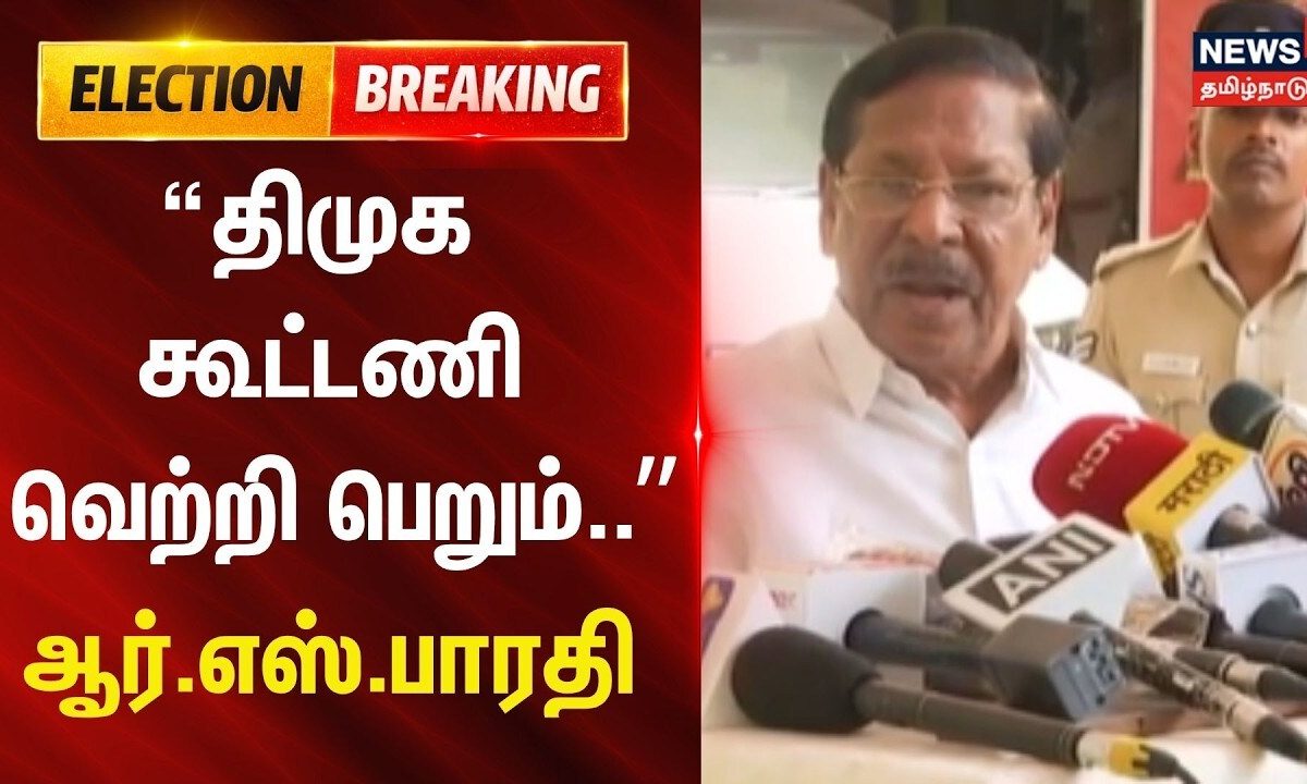 Tamilnadu Assembly Election 2026 | திமுக கூட்டணி வெற்றி பெறும்: ஆர்.எஸ்.பாரதி | R. S. Bharathi
