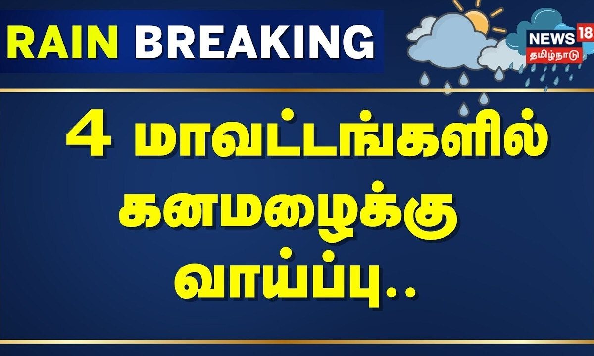 Tamil Nadu Rain Update | Heavy Rain | 4 மாவட்டங்களில் கனமழைக்கு வாய்ப்பு | BREAKING
