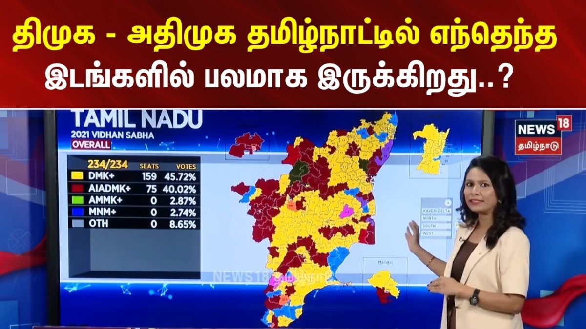 TN Election 2026 results | DMK - ADMK தமிழ்நாட்டில் எந்தெந்த இடங்களில் பலமாக இருக்கிறது?