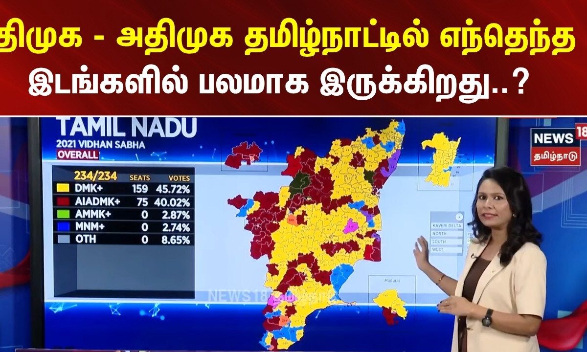 TN Election 2026 results | DMK - ADMK தமிழ்நாட்டில் எந்தெந்த இடங்களில் பலமாக இருக்கிறது?