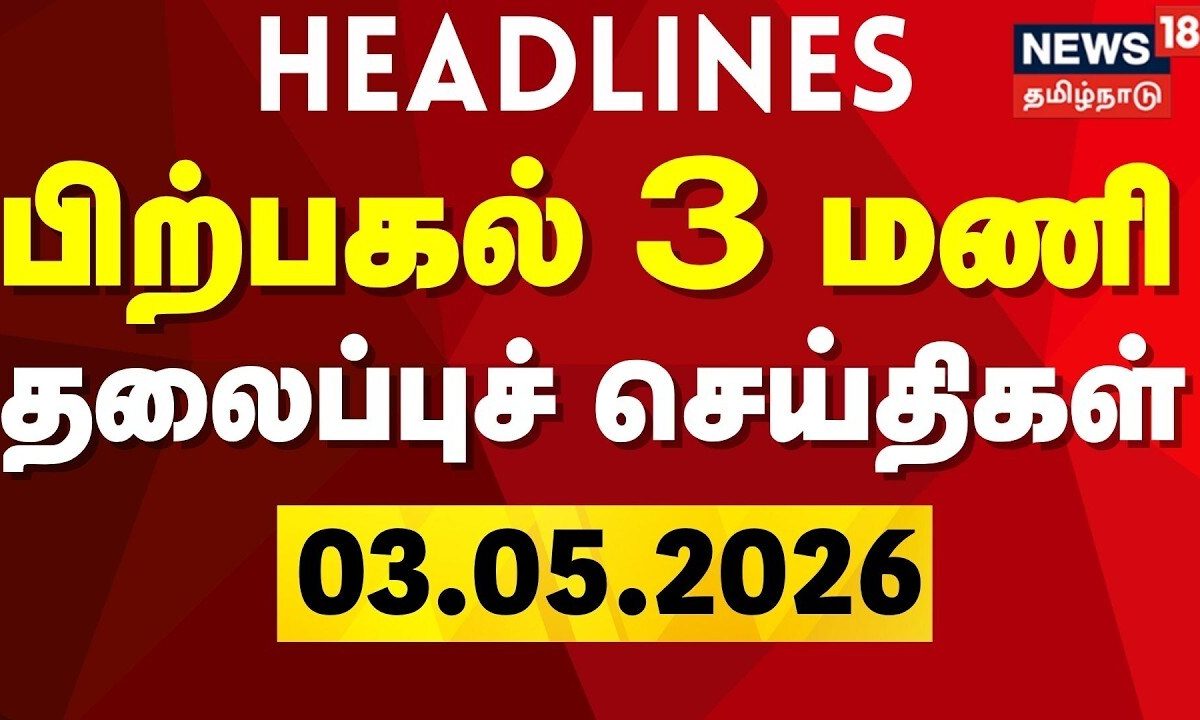Today Headlines | பிற்பகல் 3 மணி தலைப்புச் செய்திகள் | 03.05.2026 | TN Election 2026 | TVK Vijay