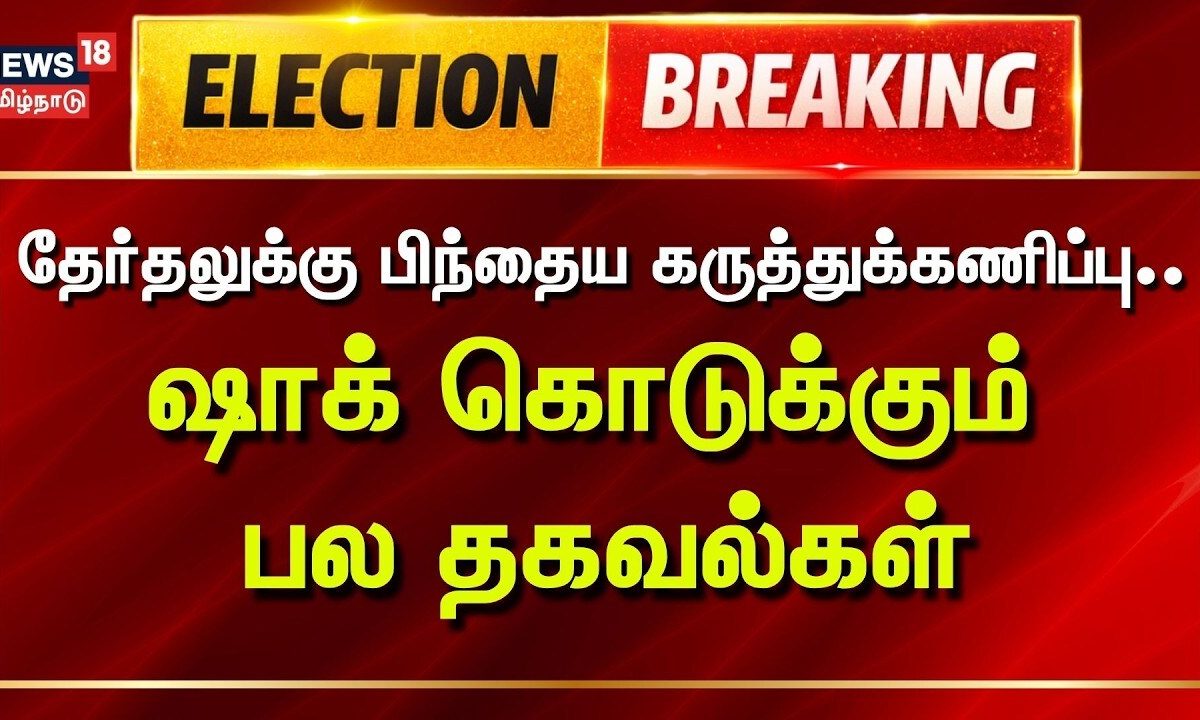Tamil Nadu Election Exit Poll Results 2026 | தேர்தலுக்கு பிந்தைய கருத்துக்கணிப்பு