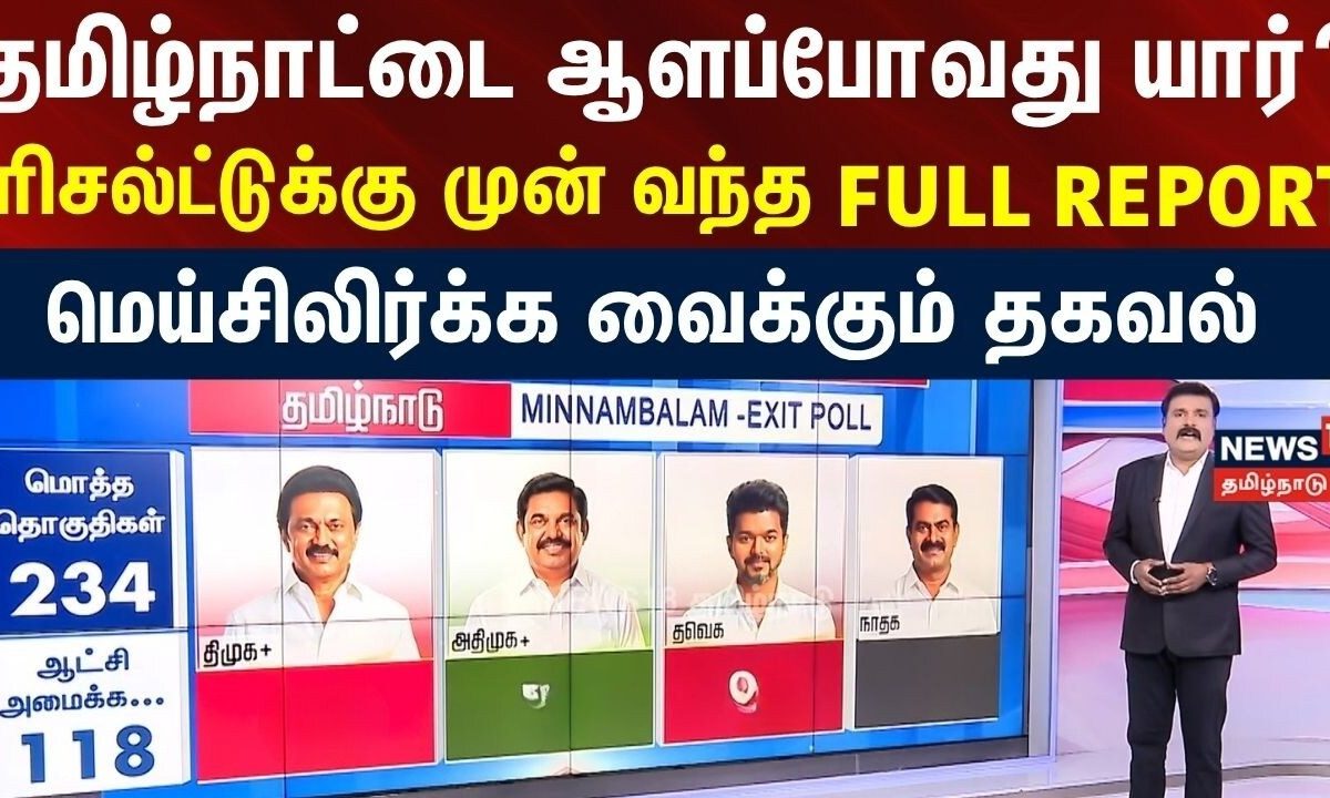 TN Election 2026 | தமிழ்நாட்டை ஆளப்போவது யார்? - FULL REPORT | DMK | TVK | ADMK | NTK