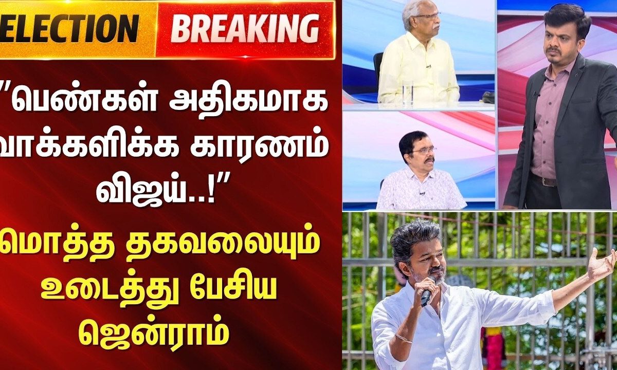 Tamil Nadu Election Results 2026 |  | பெண்கள் அதிகமாக வாக்களிப்புக்கு காரணம் விஜய்..! -  ஜென்ராம்
