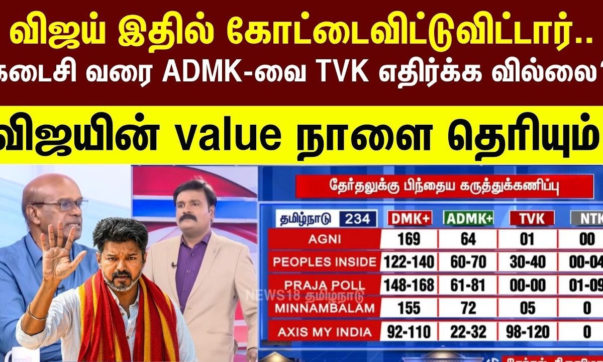 TNElectionResults | விஜய் இதில் கோட்டைவிட்டுவிட்டார்..கடைசி வரை ADMK-வை TVK -வை எதிர்க்க வில்லை?