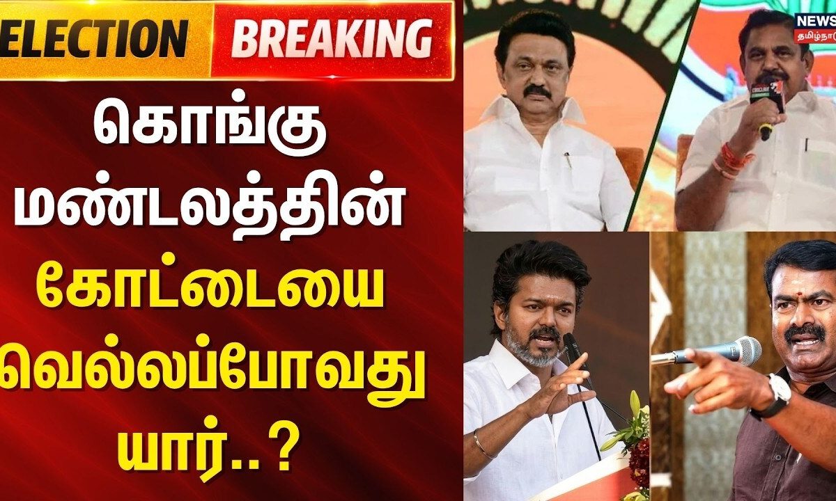TNElectionResults | கொங்கு மண்டலத்தின் கோட்டையை வெல்லப்போவது யார்..?