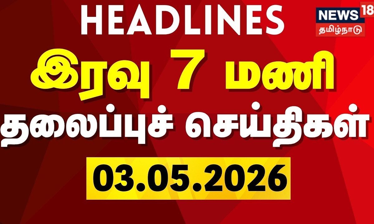 Today Headlines 03.05.2026 | இரவு 7 மணி தலைப்புச் செய்திகள் | TN Election 2026 | TVK Vijay | DMK