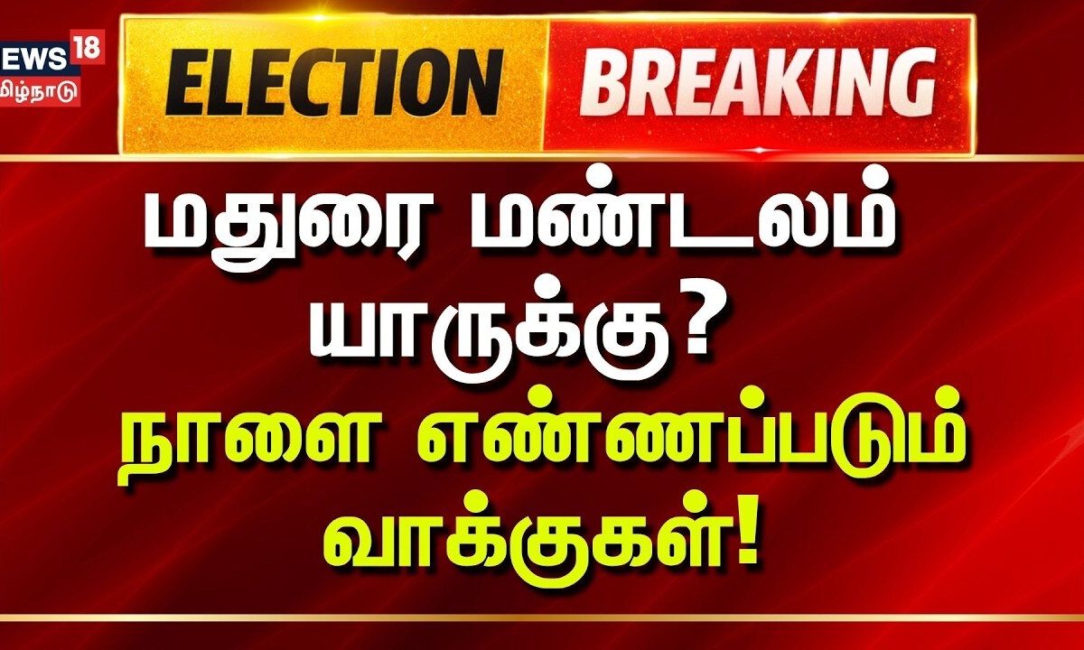 TamilNaduElection2026 | Election Breaking | மதுரை மண்டலம் யாருக்கு?: நாளை எண்ணப்படும் வாக்குகள்