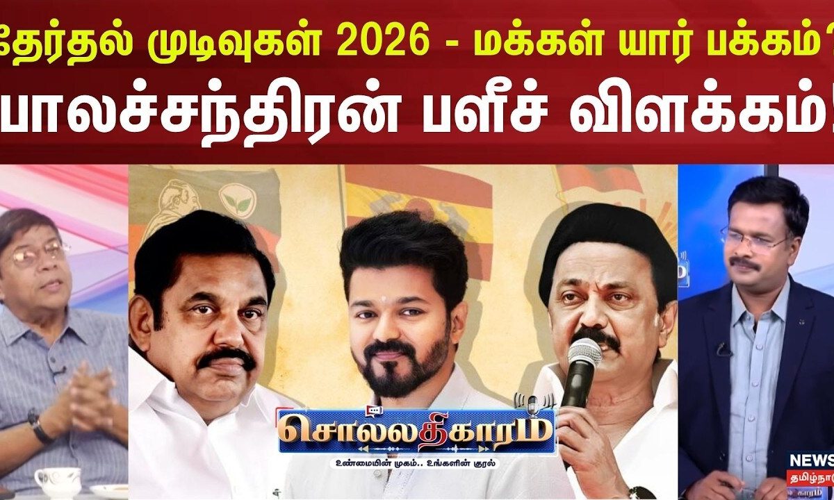 Sollathigaram | தேர்தல் முடிவுகள் 2026 - மக்கள் யார் பக்கம் ? - பாலச்சந்திரன் பளீச் விளக்கம்