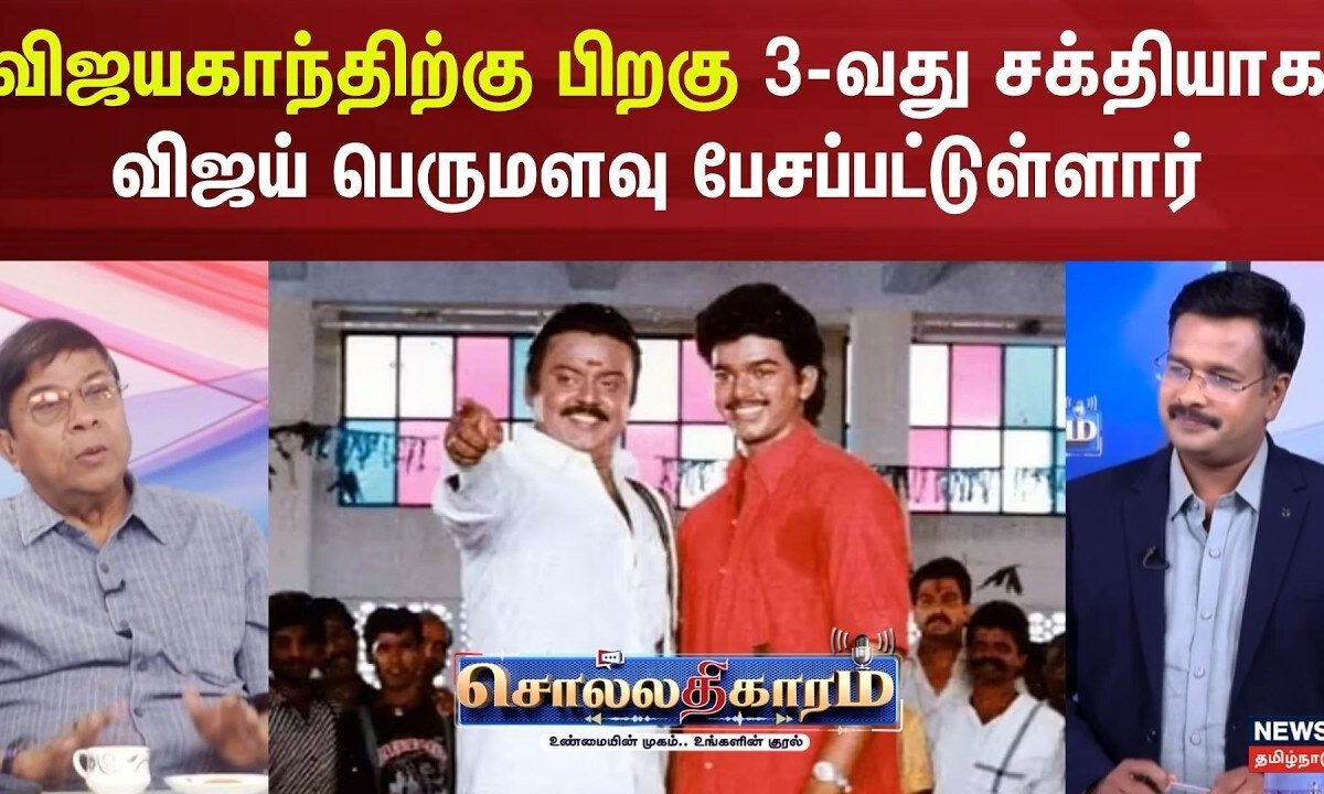 Sollathigaram | விஜயகாந்திற்கு பிறகு 3வது சக்தியாக விஜய் பெருமளவு பேசப்பட்டுள்ளார் - சிவப்பிரியன்