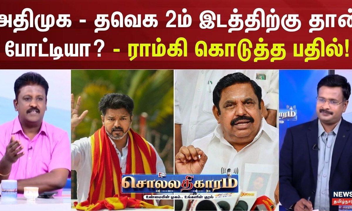 Sollathigaram | அதிமுக - தவெக 2ம் இடத்திற்கு தான் போட்டியா?  - ராம்கி கொடுத்த பதில்!