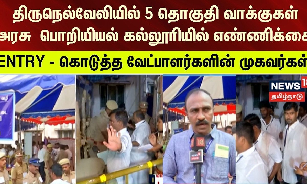 Tamil Nadu Election Results 2026 | Tirunelveli | சோதனைக்கு பிறகு வேட்பாளர்களின் முகவர்கள் அனுமதி..