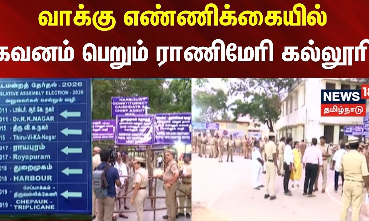 Tamil Nadu Election Results 2026 | வாக்கு எண்ணிக்கையில் கவனம் பெறும் ராணிமேரி கல்லூரி