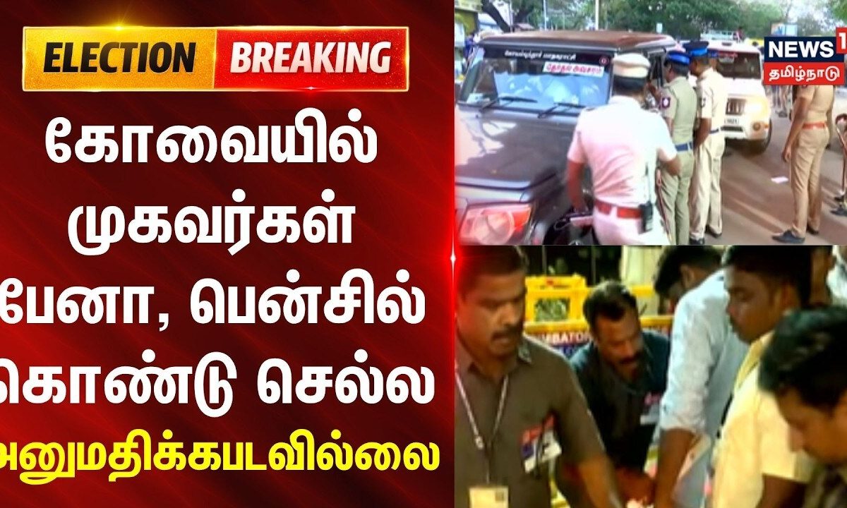 Tamil Nadu Election Results | Coimbatore | முகவர்கள் பேனா, பென்சில் கொண்டு செல்ல அனுமதிக்கபடவில்லை