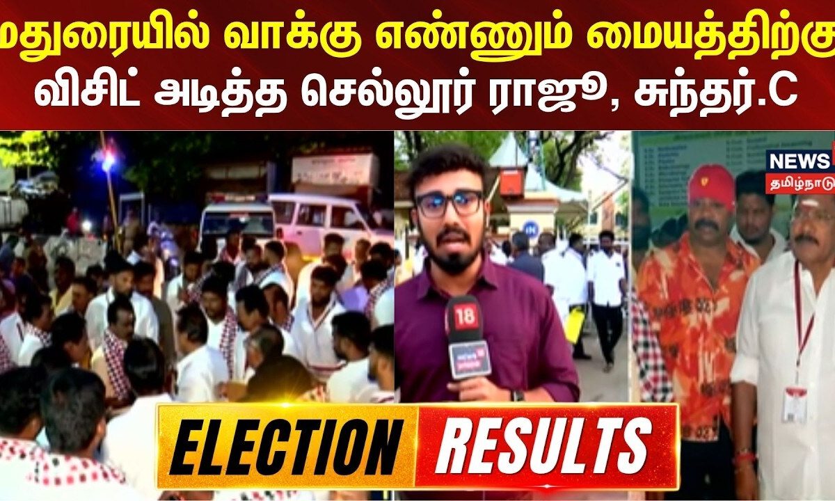 Tamil Nadu Election Results |Madurai |வாக்கு எண்ணும் மையத்திற்கு விசிட் அடித்த Sellur Raju, Sundar.C