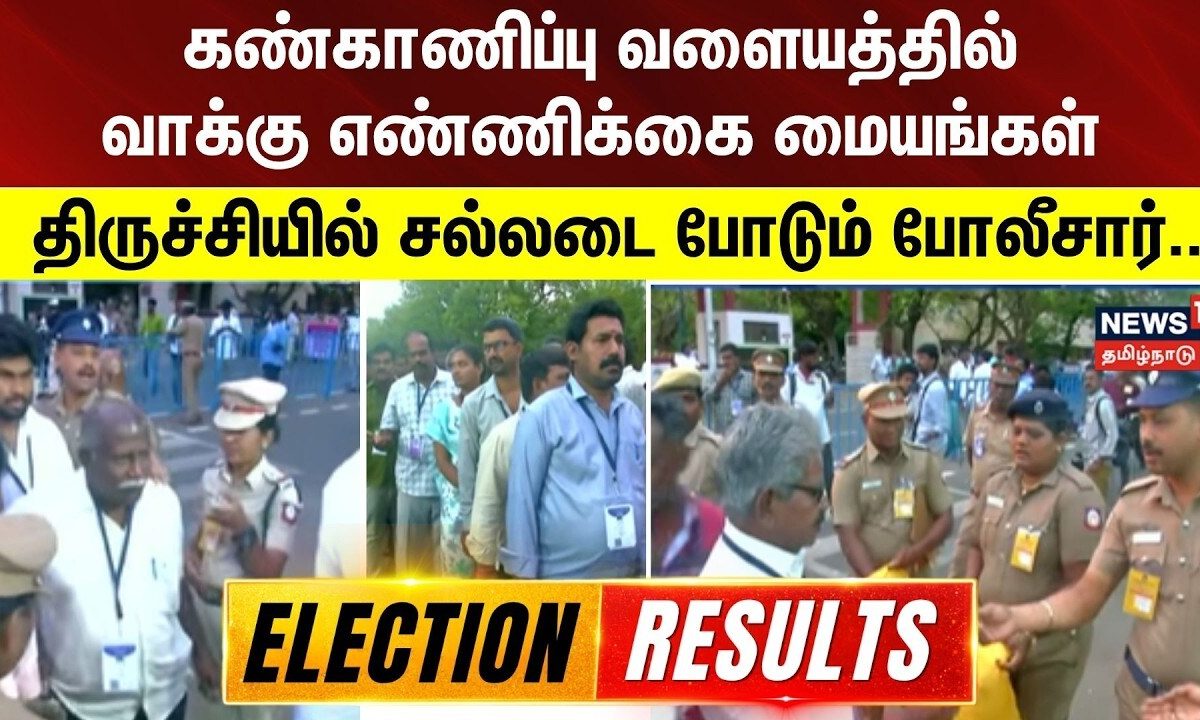Tamil Nadu Election Results 2026 | Trichy | திருச்சியில் சல்லடை போடும் போலீசார்..