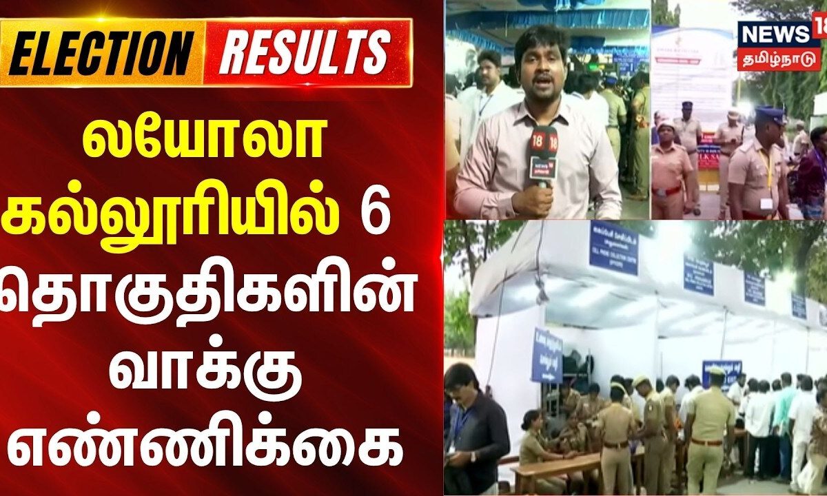 Tamil Nadu Election 2026 | Chennai | லயோலா கல்லூரியில் 6 தொகுதிகளின் வாக்கு எண்ணிக்கை