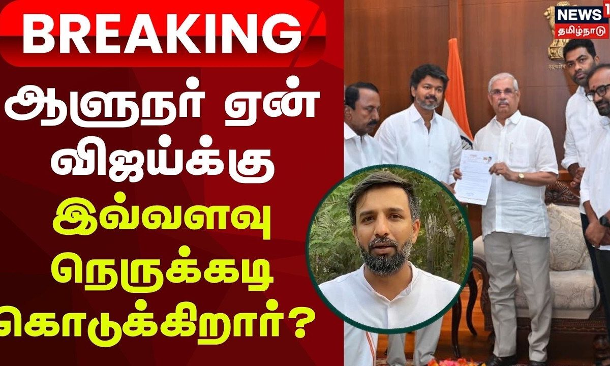 TVK Vijay | ஆளுநர் ஏன் விஜய்க்கு இவ்வளவு நெருக்கடி கொடுக்கிறார்? | News18 Tamil Nadu