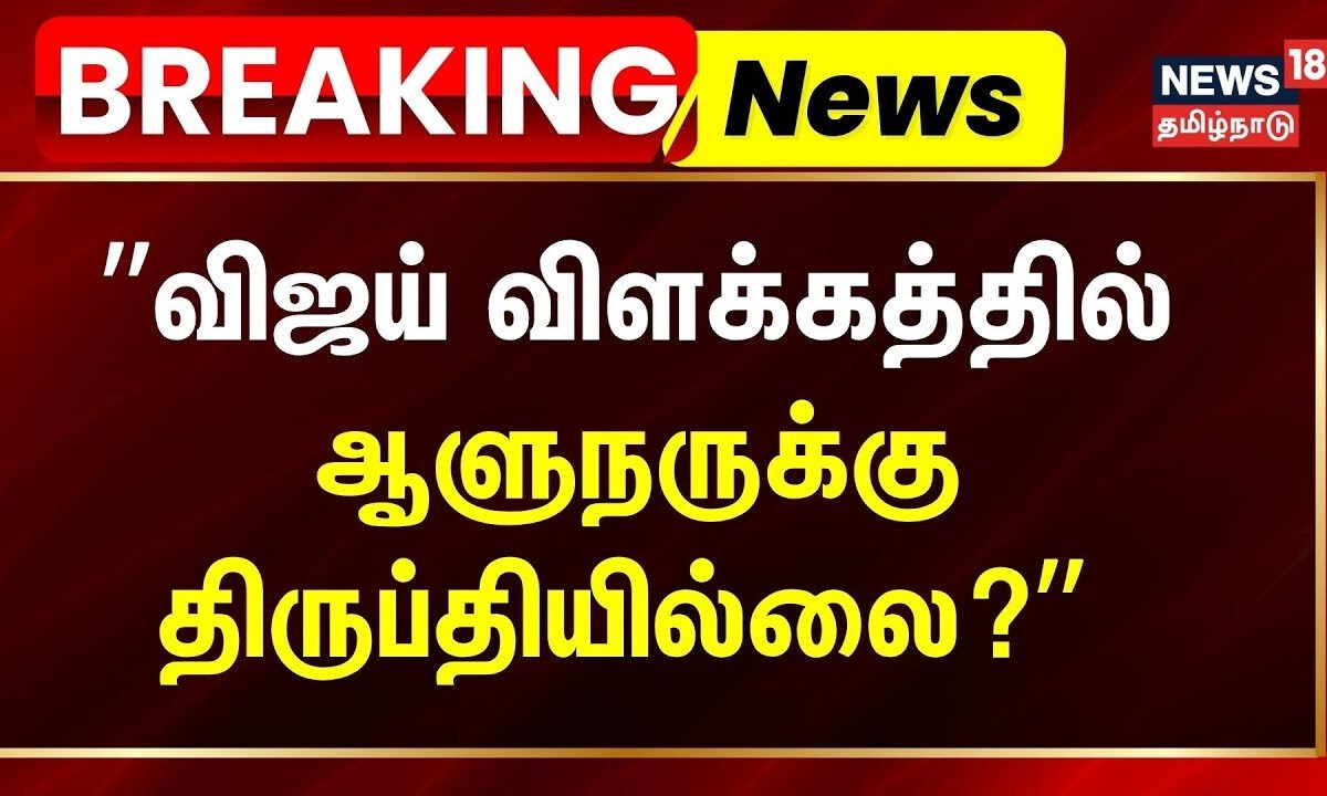 Governor Not Satisfied With Vijay Reply? | ”விஜய் விளக்கத்தில் ஆளுநருக்கு திருப்தியில்லை?”