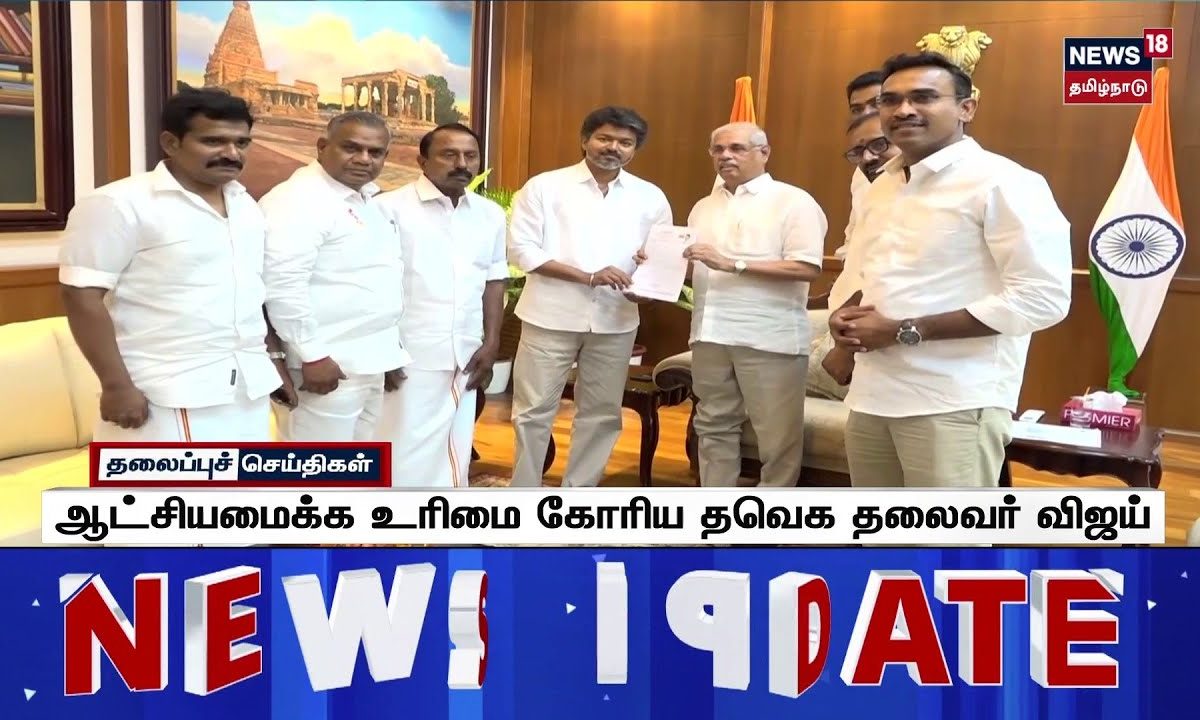 Today Headlines | ஆட்சியமைக்க உரிமை கோரிய தவெக தலைவர் விஜய்