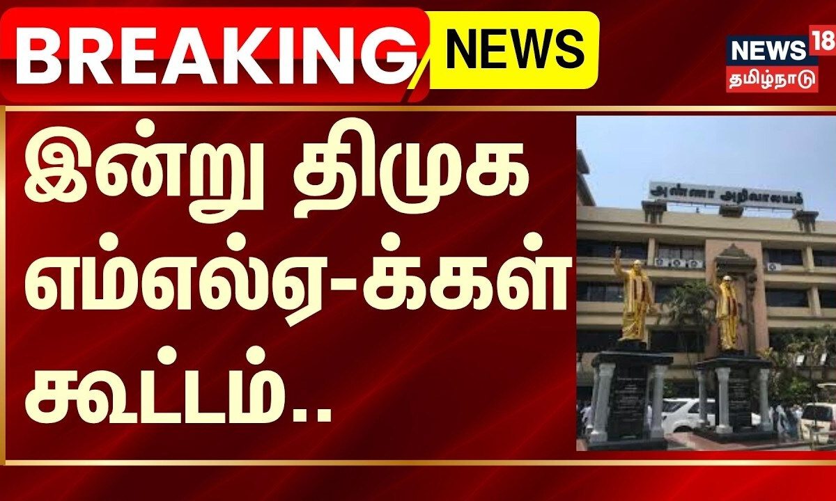 DMK MLA Meeting | இன்று திமுக எம்எல்ஏ-க்கள் கூட்டம்.. | Election 2026 | BREAKING