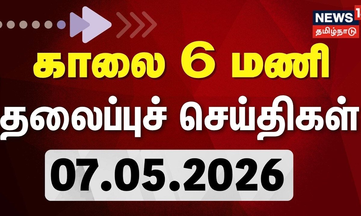 Today Headlines - 07.05.2026 | காலை 6 மணி தலைப்புச் செய்திகள் | Congress Joins TVK | CM