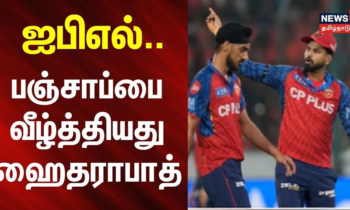 IPL Hyderabad vs Punjab | ஐபிஎல்: பஞ்சாப்பை வீழ்த்தியது ஹைதராபாத் | News18Tamilnadu