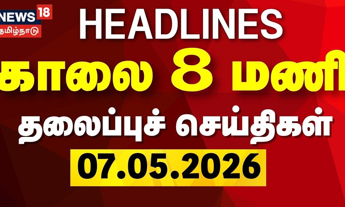 Today Headlines | காலை 8 மணி தலைப்புச் செய்திகள் | 07.05.2026 | TN Election Result 2026 | TVK Vijay