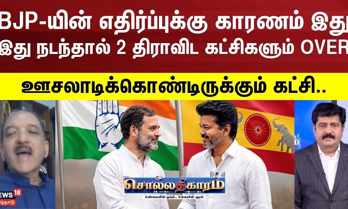 Sollathigaram | TVK-யின் இந்த செயல் தான் BJP-யின் எதிர்ப்புக்கு காரணம்! | DMK | ADMK | TVK