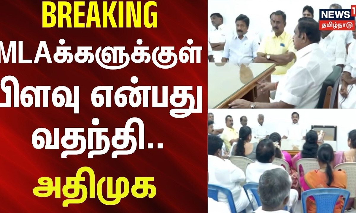 ADMK | MLA Issue | எம்.எல்.ஏ.க்களுக்குள் பிளவு என்பது வதந்தி -அதிமுக | BREAKING