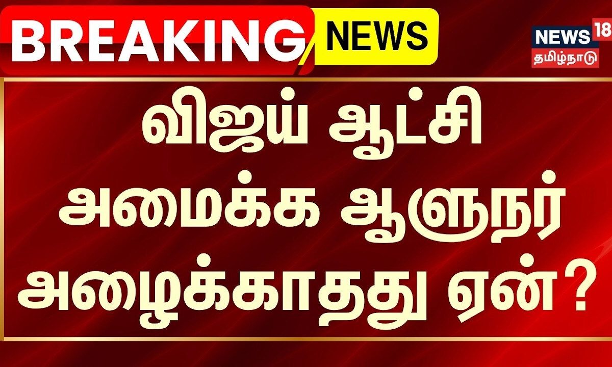 Vijay Meets Governor Rajendra Vishwanath Arlekar  | விஜய் ஆட்சி அமைக்க ஆளுநர் அழைக்காதது ஏன்?