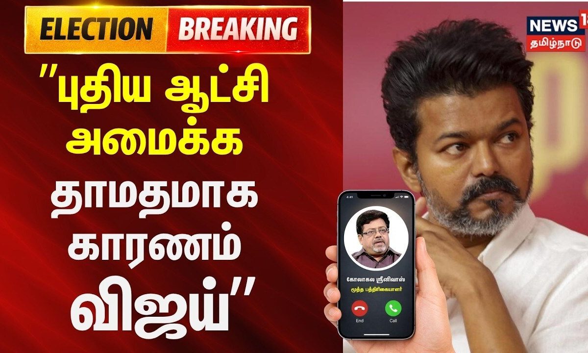TVK | VIjay | CM | ”புதிய ஆட்சி அமைக்க தாமதமாக காரணம் விஜய் தான்” -கோலாகல ஸ்ரீனிவாஸ், பத்திரிகையாளர்