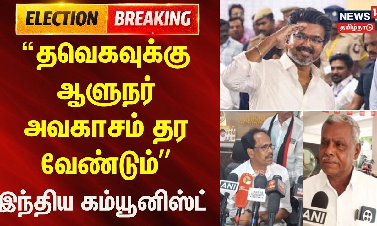 Governor Should Give Time to TVK | தவெகவுக்கு ஆளுநர் அவகாசம் தர வேண்டும் -இந்திய கம்யூனிஸ்ட்