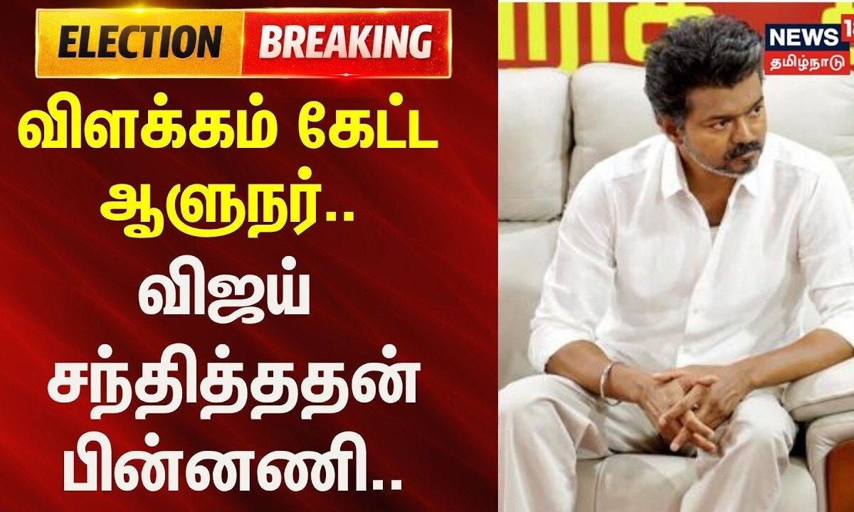 TVK Government Formation | Arlekar | விளக்கம் கேட்ட ஆளுநர் - விஜய் சந்தித்ததன் பின்னணி | BREAKING