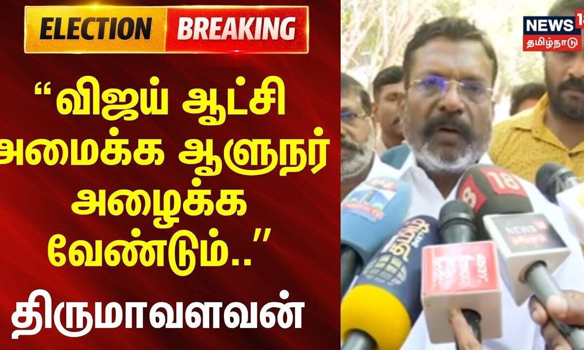 Thirumavalavan Support TVK Vijay | விஜய் ஆட்சி அமைக்க ஆளுநர் அழைக்க வேண்டும் -திருமாவளவன்