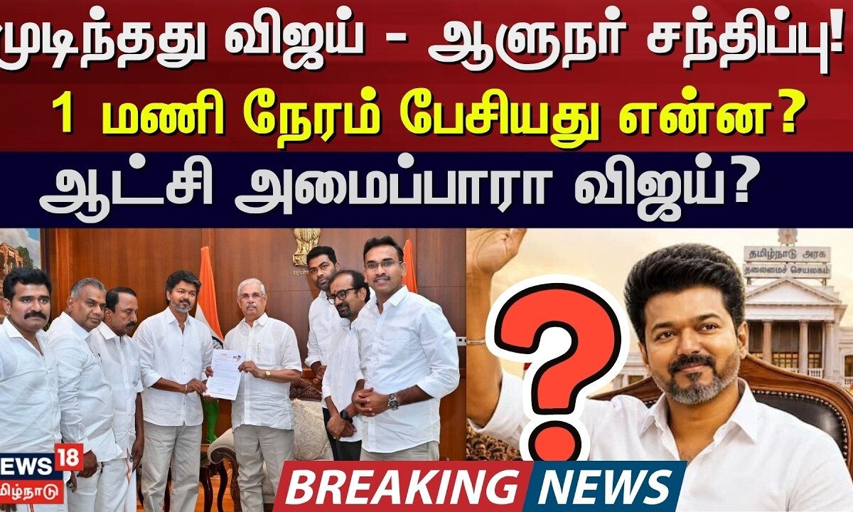 TVK Vijay Meet Governor Arlekar | முடிந்தது விஜய் - ஆளுநர் சந்திப்பு! - 1 மணி நேரம் பேசியது என்ன?
