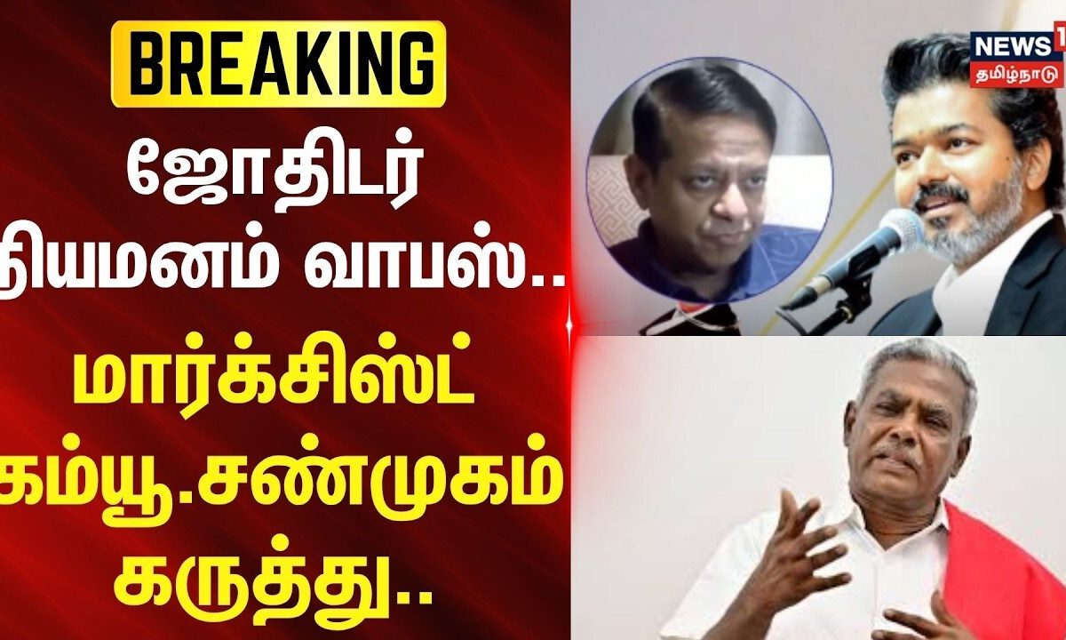 CPIM Shanmugam | ஜோதிடர் நியமனம் வாபஸ்.. - மார்க்சிஸ்ட் கம்யூ.சண்முகம் கருத்து..