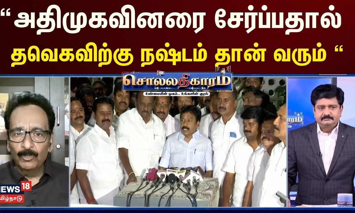 Sollathigaram | “அதிமுகவினரை சேர்ப்பதால் தவெகவிற்கு நஷ்டம் தான் வரும் “ - Tharasu Shyam Journalist
